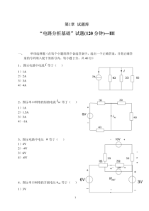 电路分析基础试题大全及答案