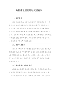 共同缔造活动经验交流材料