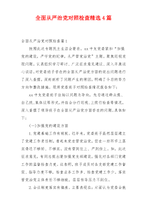 全面从严治党对照检查精选4篇