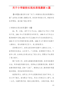 关于小学副校长现实表现最新4篇