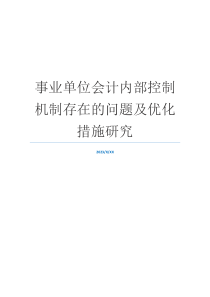 事业单位会计内部控制机制存在的问题及优化措施研究