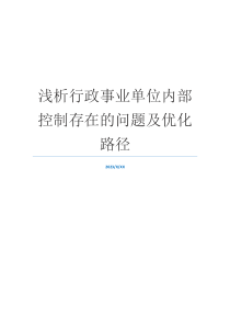 浅析行政事业单位内部控制存在的问题及优化路径