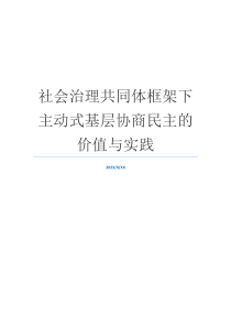 社会治理共同体框架下主动式基层协商民主的价值与实践