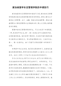 新加坡留学东亚管理学院的申请技巧