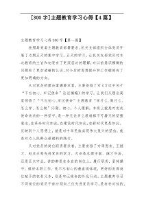 [300字]主题教育学习心得【4篇】