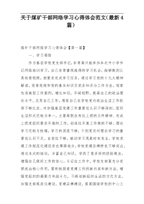 关于煤矿干部网络学习心得体会范文（最新4篇）