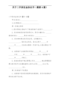 关于二手房定金协议书（最新4篇）