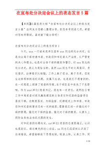 在宣布处分决定会议上的表态发言5篇