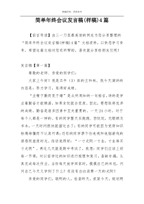 简单年终会议发言稿(样稿)4篇