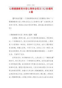 心理健康教育内容心得体会范文(七)份通用4篇