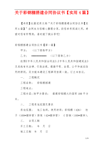 关于彩钢棚搭建合同协议书【实用4篇】