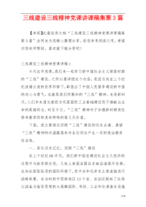 三线建设三线精神党课讲课稿集聚3篇