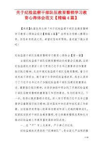 关于纪检监察干部队伍教育整顿学习教育心得体会范文【精编4篇】