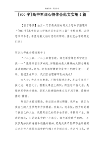 [800字]高中军训心得体会范文实用4篇