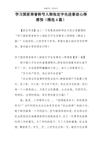 学习国家荣誉称号人物张定宇先进事迹心得感悟（精选4篇）