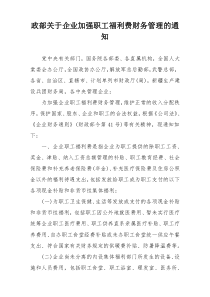 政部关于企业加强职工福利费财务管理的通知