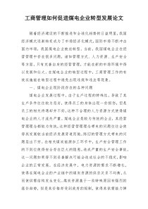 工商管理如何促进煤电企业转型发展论文