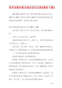 党员发展对象支委会会议记录【通用5篇】