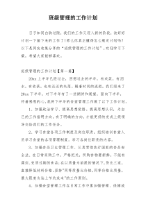 班级管理的工作计划