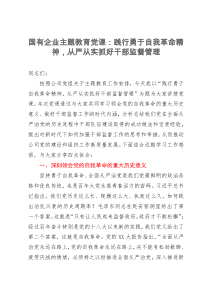 国有企业主题教育党课：践行勇于自我革命精神，从严从实抓好干部监督管理