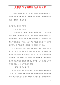 反假货币专项整治的报告3篇