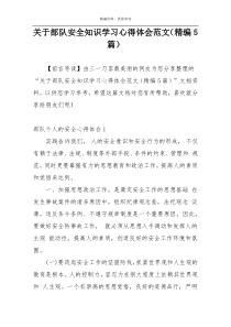 关于部队安全知识学习心得体会范文（精编5篇）