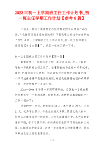 2023年初一上学期班主任工作计划书_初一班主任学期工作计划【参考8篇】