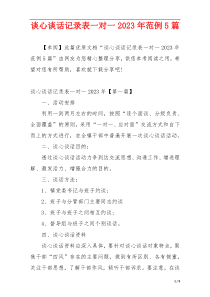 谈心谈话记录表一对一2023年范例5篇