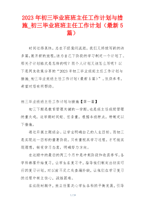 2023年初三毕业班班主任工作计划与措施_初三毕业班班主任工作计划（最新5篇）