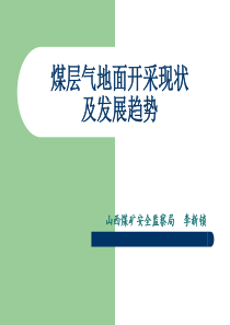 煤层气地面开采现状分析