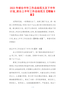 2023年前台半年工作总结范文及下半年计划_前台上半年工作总结范文【精编8篇】