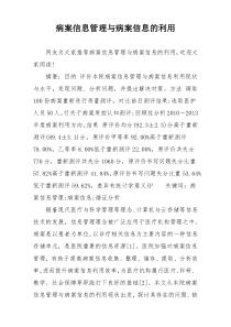 病案信息管理与病案信息的利用