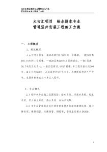 给排水专业管道竖井安装工程施工方案