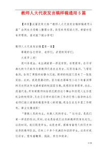 教师人大代表发言稿样稿通用5篇