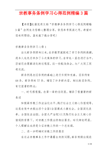 宗教事务条例学习心得范例精编3篇