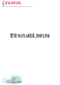 第7讲-MATLAB仿真-SIMULINK