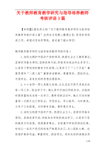 关于教师教育教学研究与指导培养教师考核评语3篇