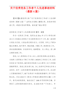 关于优秀党务工作者个人先进事迹材料（最新4篇）