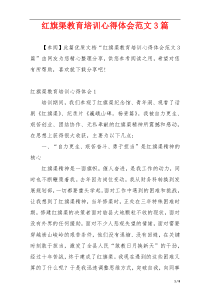 红旗渠教育培训心得体会范文3篇