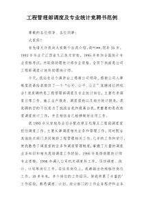 工程管理部调度及专业统计竞聘书范例