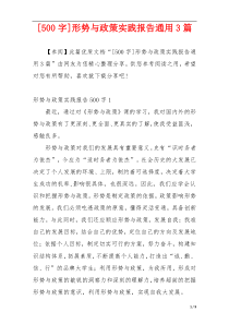 [500字]形势与政策实践报告通用3篇