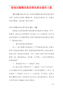 检视问题整改落实情况报告通用4篇