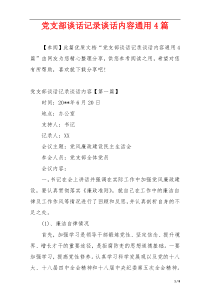 党支部谈话记录谈话内容通用4篇