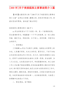 [300字]关于美丽庭院主要事迹简介3篇