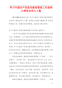 学习中国共产党党员教育管理工作条例心得体会范文4篇