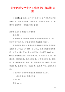 关于路桥安全生产工作例会汇报材料3篇