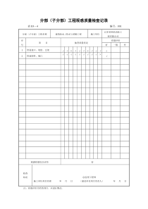 分部(子分部)工程观感质量检查记录