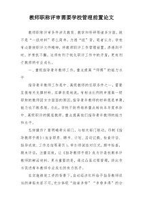 教师职称评审需要学校管理前置论文