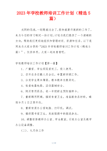 2023年学校教师培训工作计划（精选5篇）