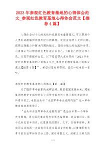 2023年参观红色教育基地的心得体会范文_参观红色教育基地心得体会范文【推荐4篇】